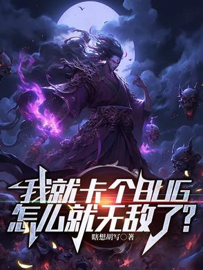 我卡bug了用英语怎么说