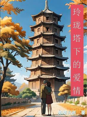 玲珑塔上塔玲珑