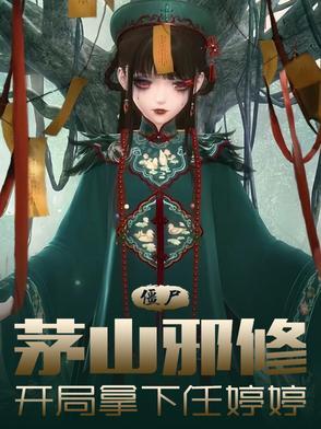 茅山之僵尸