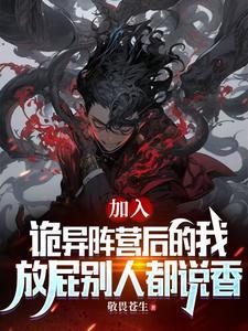 我端坐诡异王座上俯视众生