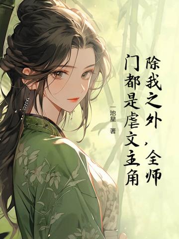 除了我全师门都是恋爱脑