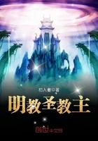 明教教主钟绝圣是谁扮演的