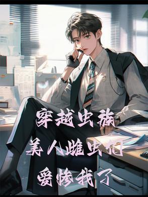 穿越虫族成为雌虫