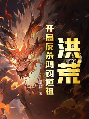 洪荒开局搞定鸿钧道祖