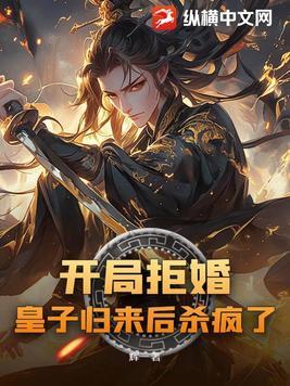 皇子归来后杀疯了的