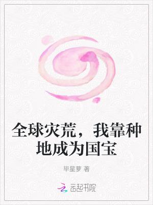 全球灾变我的农场能无限升级我不是大佬