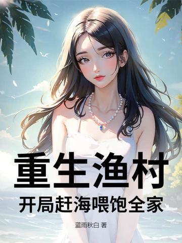 重生渔村开局赶海喂饱全家全文阅