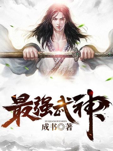 最强武神全本TXT