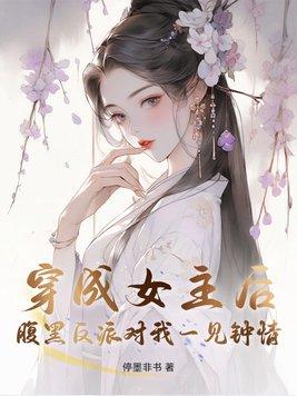 穿成女主的反派师尊 完结+番外