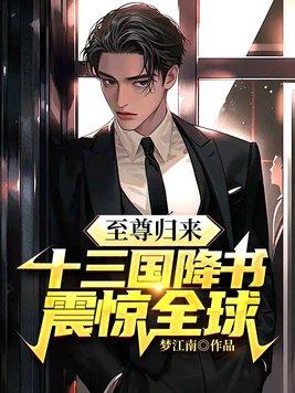 至尊归来免费