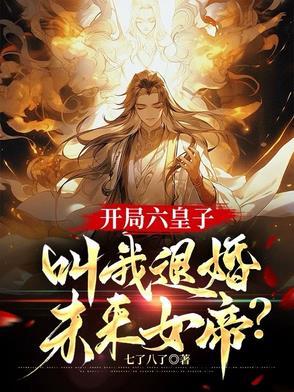 六皇子签到