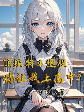 顶级特工返老还童电影