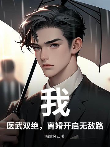 医武无双免费阅读