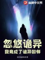我成为诡异之主