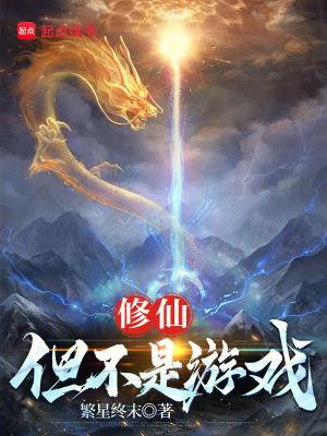 不是修仙的行不?