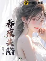 春夜失陷桃月刀