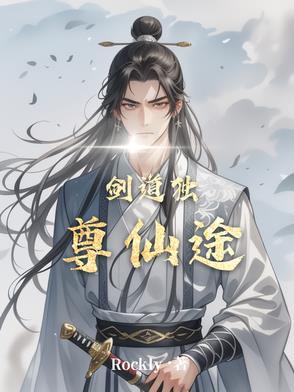 剑道独尊 笔趣