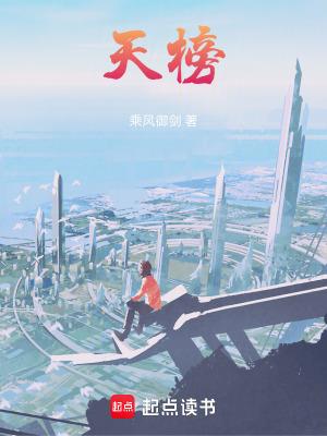 洪荒我!截教第四霄 唯问天榜