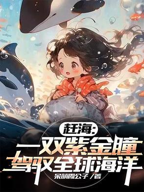 赶海最新