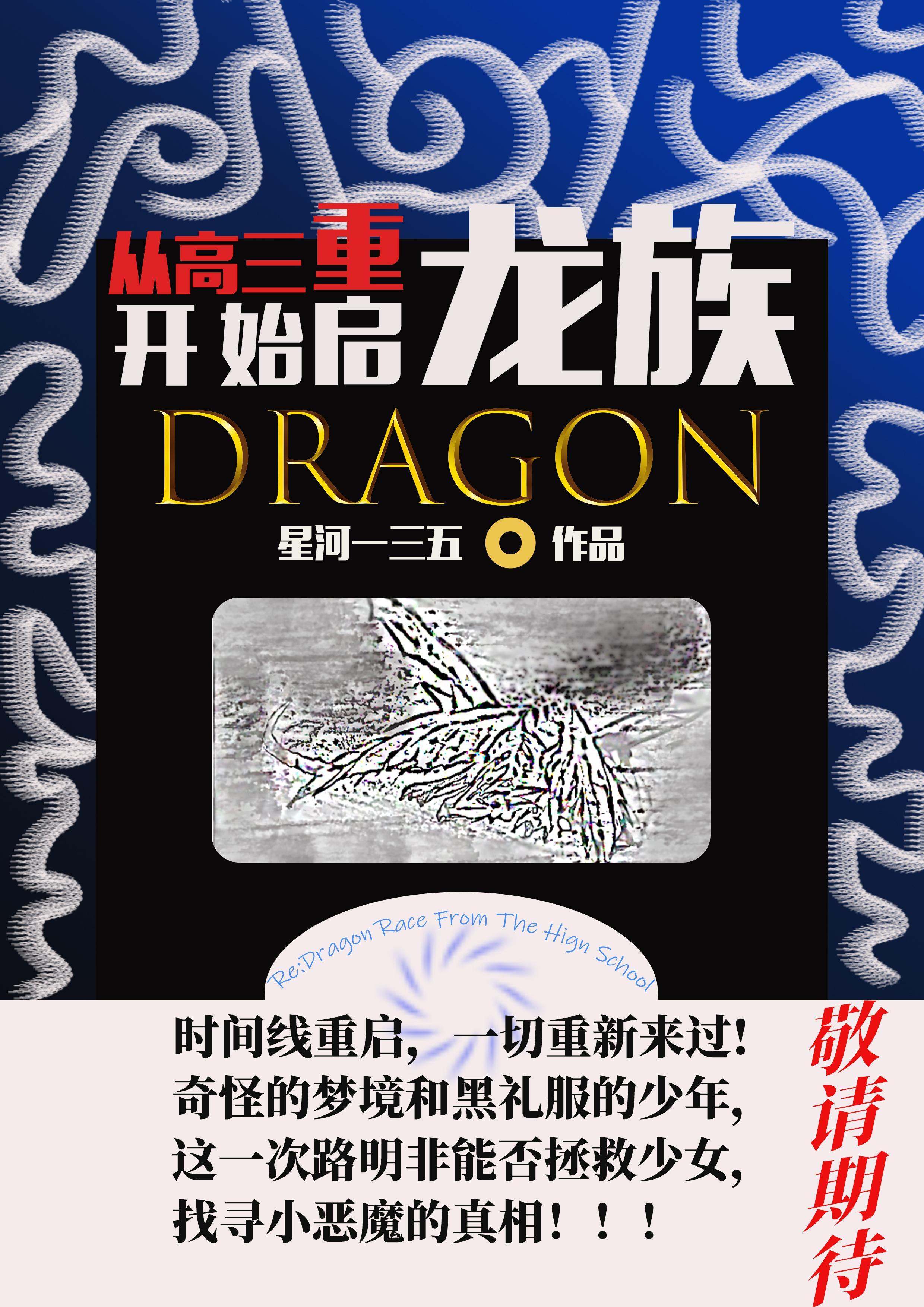 从高三开始重启龙族死了几个龙子