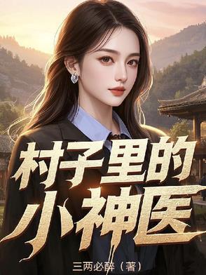 村子里的小神医全集免费观看