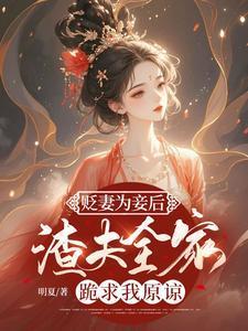 渣夫全家跪求我原谅短剧
