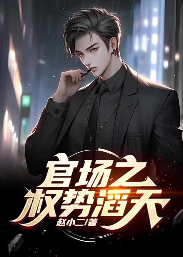 绝对权力仕途的成长