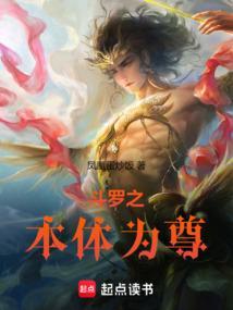 斗罗之最强本体斗罗