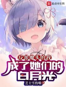 反派魔头的我成了她们的白月光未删减版