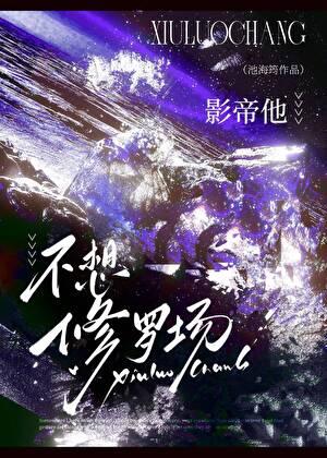 影帝他不想修罗场免费阅读全文