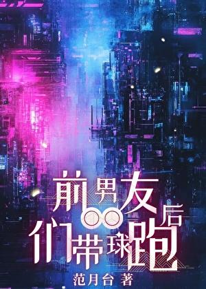 前男友们带球跑后-范月台