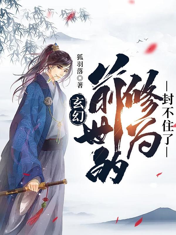 前世的修为封不住了合集免费