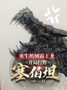 擎天柱的霸王龙叫什么
