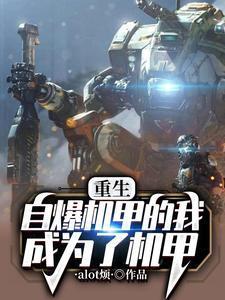 机甲爆炸 我选择变身怪兽