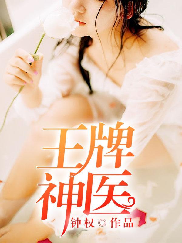 王牌小神医淑芬