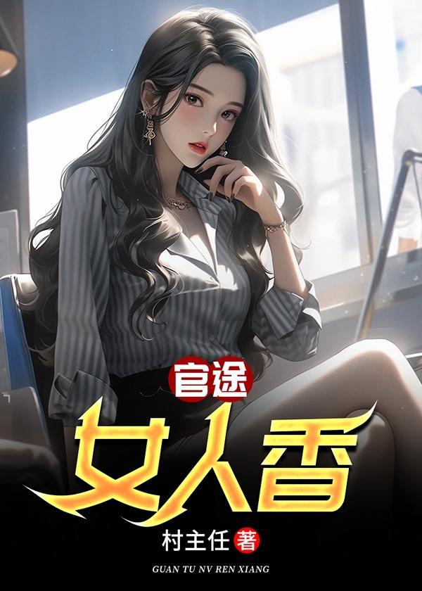 官途女人香叶峰全文阅读