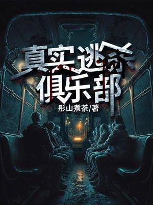 真实逃杀俱乐部吧