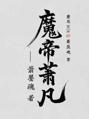 魔帝萧凡百度百科