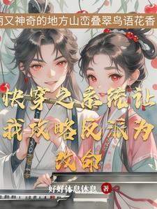 快穿之和反派 he了