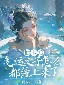 气运之子怎么都缠上来了境界