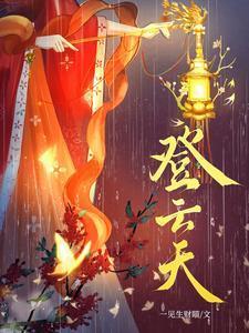 登云天短剧免费观看