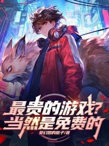 世界最贵的游戏