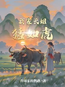 我家长姐凶且媚全文阅读