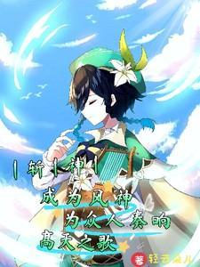 斩神成为风神为众人奏响高天之歌是第几集