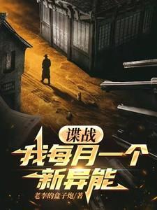 谍战我每月一个新异能历史穿越老李