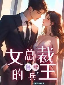 女总裁兵王大全
