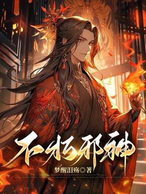不朽邪神第二部叫什么