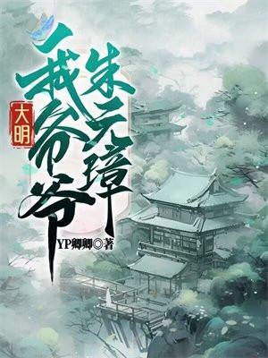 我爷爷是明太祖