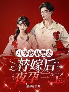 八零极品肥妻替嫁后一夜孕三宝顾野征南倩倩南向晚
