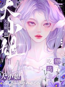 大小姐您吃错药了短剧免费观看